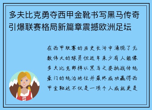 多夫比克勇夺西甲金靴书写黑马传奇引爆联赛格局新篇章震撼欧洲足坛