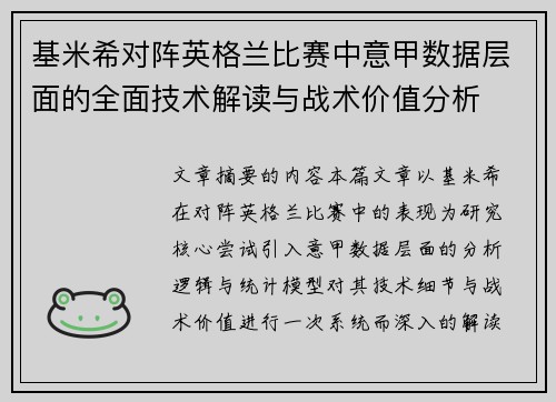 基米希对阵英格兰比赛中意甲数据层面的全面技术解读与战术价值分析 基米希对阵英格兰比赛中意甲数据层面的全面技术解读与战术价值分析