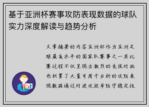 基于亚洲杯赛事攻防表现数据的球队实力深度解读与趋势分析 基于亚洲杯赛事攻防表现数据的球队实力深度解读与趋势分析