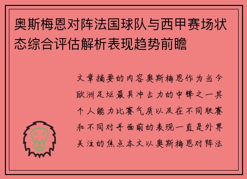 奥斯梅恩对阵法国球队与西甲赛场状态综合评估解析表现趋势前瞻 奥斯梅恩对阵法国球队与西甲赛场状态综合评估解析表现趋势前瞻
