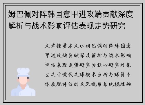 姆巴佩对阵韩国意甲进攻端贡献深度解析与战术影响评估表现走势研究