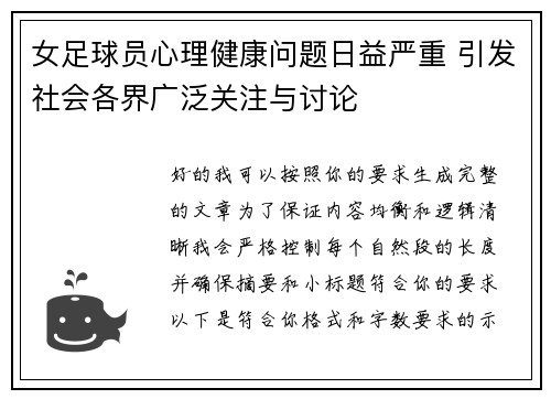 女足球员心理健康问题日益严重 引发社会各界广泛关注与讨论