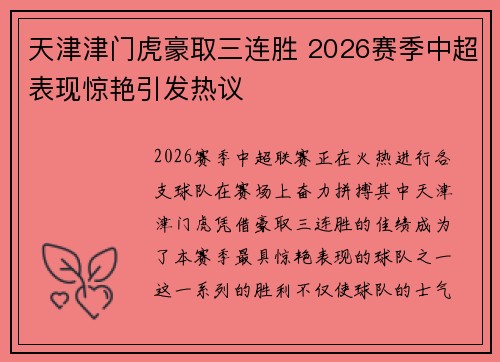 天津津门虎豪取三连胜 2026赛季中超表现惊艳引发热议 天津津门虎豪取三连胜 2026赛季中超表现惊艳引发热议