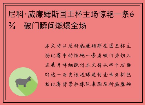 尼科·威廉姆斯国王杯主场惊艳一条龙破门瞬间燃爆全场 尼科·威廉姆斯国王杯主场惊艳一条龙破门瞬间燃爆全场