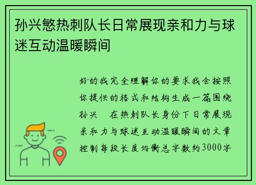 孙兴慜热刺队长日常展现亲和力与球迷互动温暖瞬间