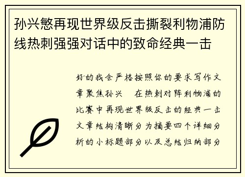孙兴慜再现世界级反击撕裂利物浦防线热刺强强对话中的致命经典一击