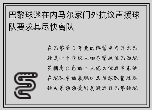 巴黎球迷在内马尔家门外抗议声援球队要求其尽快离队