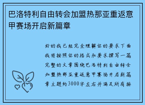 巴洛特利自由转会加盟热那亚重返意甲赛场开启新篇章 巴洛特利自由转会加盟热那亚重返意甲赛场开启新篇章