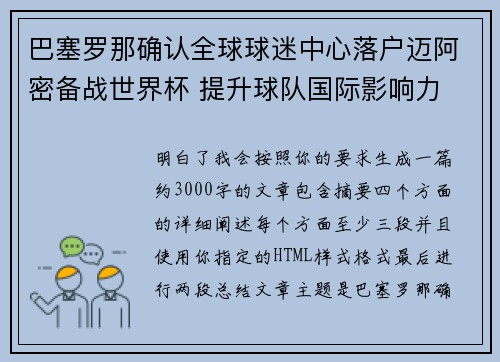 巴塞罗那确认全球球迷中心落户迈阿密备战世界杯 提升球队国际影响力 巴塞罗那确认全球球迷中心落户迈阿密备战世界杯 提升球队国际影响力