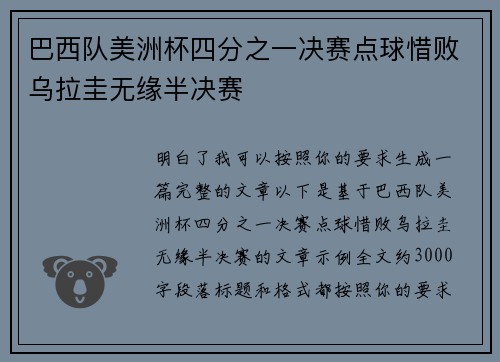 巴西队美洲杯四分之一决赛点球惜败乌拉圭无缘半决赛