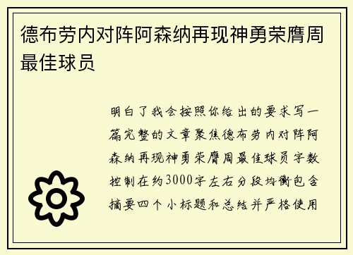 德布劳内对阵阿森纳再现神勇荣膺周最佳球员