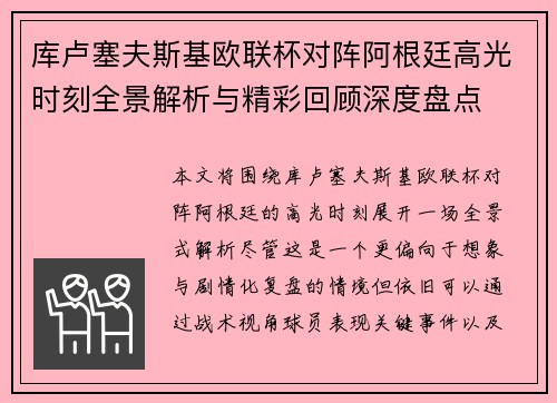 库卢塞夫斯基欧联杯对阵阿根廷高光时刻全景解析与精彩回顾深度盘点 库卢塞夫斯基欧联杯对阵阿根廷高光时刻全景解析与精彩回顾深度盘点