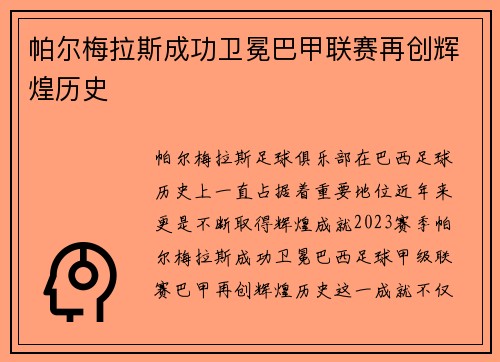 帕尔梅拉斯成功卫冕巴甲联赛再创辉煌历史 帕尔梅拉斯成功卫冕巴甲联赛再创辉煌历史