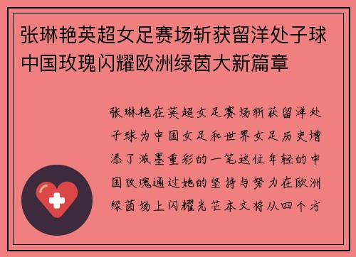 张琳艳英超女足赛场斩获留洋处子球中国玫瑰闪耀欧洲绿茵大新篇章 张琳艳英超女足赛场斩获留洋处子球中国玫瑰闪耀欧洲绿茵大新篇章