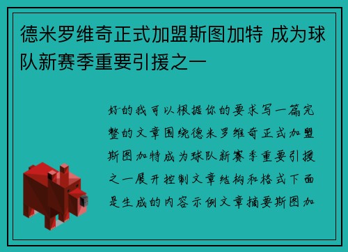 德米罗维奇正式加盟斯图加特 成为球队新赛季重要引援之一 德米罗维奇正式加盟斯图加特 成为球队新赛季重要引援之一