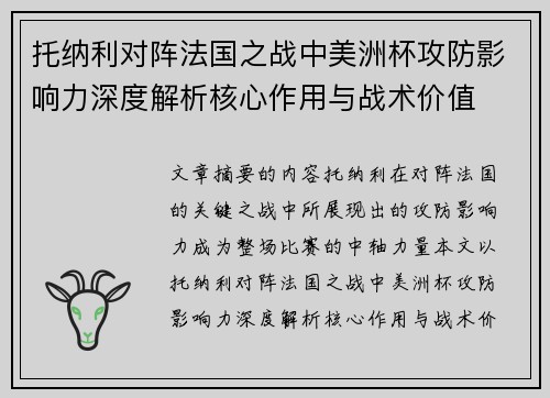 托纳利对阵法国之战中美洲杯攻防影响力深度解析核心作用与战术价值