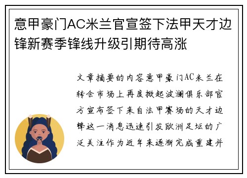 意甲豪门AC米兰官宣签下法甲天才边锋新赛季锋线升级引期待高涨
