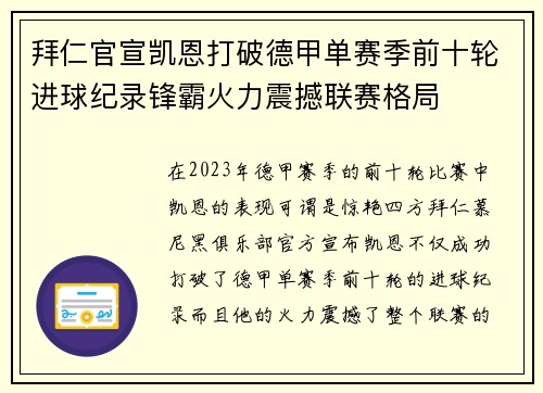 拜仁官宣凯恩打破德甲单赛季前十轮进球纪录锋霸火力震撼联赛格局