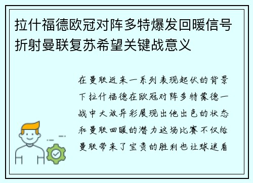 拉什福德欧冠对阵多特爆发回暖信号折射曼联复苏希望关键战意义