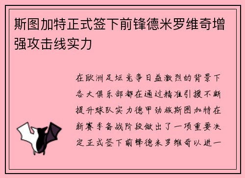 斯图加特正式签下前锋德米罗维奇增强攻击线实力