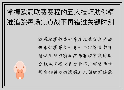 掌握欧冠联赛赛程的五大技巧助你精准追踪每场焦点战不再错过关键时刻