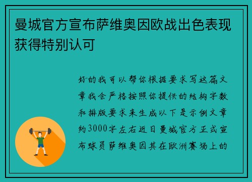 曼城官方宣布萨维奥因欧战出色表现获得特别认可