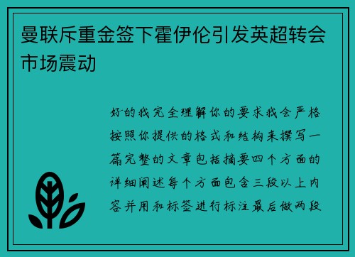 曼联斥重金签下霍伊伦引发英超转会市场震动