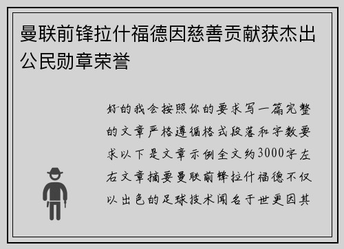曼联前锋拉什福德因慈善贡献获杰出公民勋章荣誉 曼联前锋拉什福德因慈善贡献获杰出公民勋章荣誉