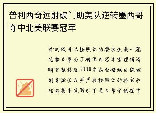 普利西奇远射破门助美队逆转墨西哥夺中北美联赛冠军 普利西奇远射破门助美队逆转墨西哥夺中北美联赛冠军
