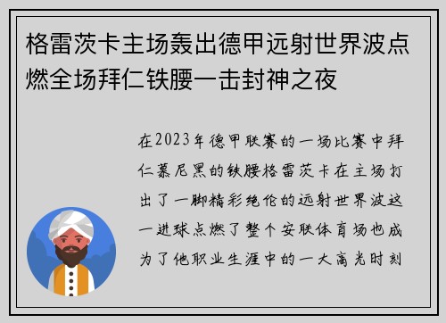 格雷茨卡主场轰出德甲远射世界波点燃全场拜仁铁腰一击封神之夜