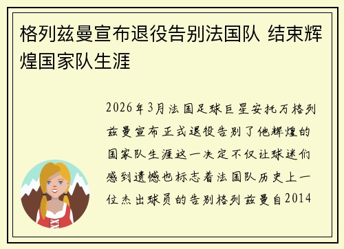格列兹曼宣布退役告别法国队 结束辉煌国家队生涯