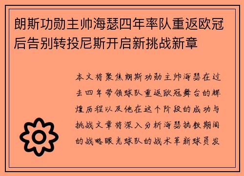 朗斯功勋主帅海瑟四年率队重返欧冠后告别转投尼斯开启新挑战新章 朗斯功勋主帅海瑟四年率队重返欧冠后告别转投尼斯开启新挑战新章