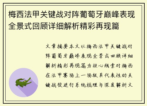 梅西法甲关键战对阵葡萄牙巅峰表现全景式回顾详细解析精彩再现篇 梅西法甲关键战对阵葡萄牙巅峰表现全景式回顾详细解析精彩再现篇