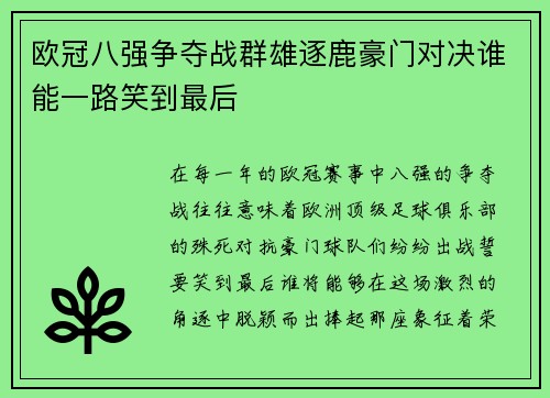 欧冠八强争夺战群雄逐鹿豪门对决谁能一路笑到最后