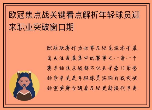 欧冠焦点战关键看点解析年轻球员迎来职业突破窗口期 欧冠焦点战关键看点解析年轻球员迎来职业突破窗口期
