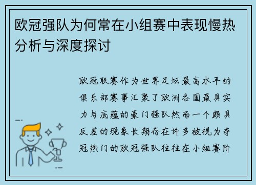 欧冠强队为何常在小组赛中表现慢热分析与深度探讨