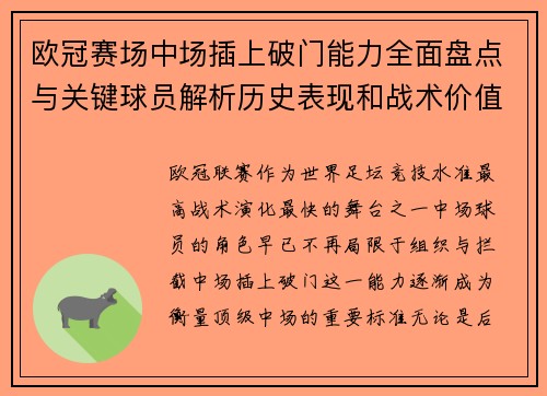 欧冠赛场中场插上破门能力全面盘点与关键球员解析历史表现和战术价值 欧冠赛场中场插上破门能力全面盘点与关键球员解析历史表现和战术价值