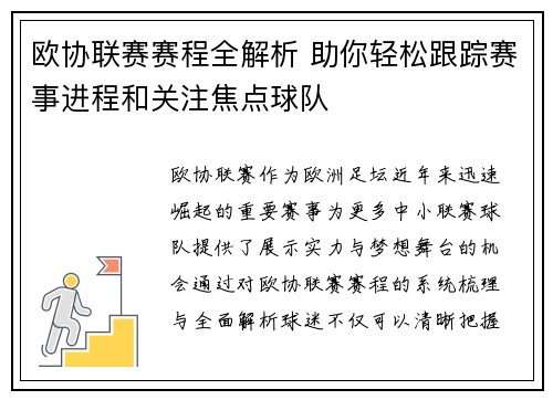 欧协联赛赛程全解析 助你轻松跟踪赛事进程和关注焦点球队