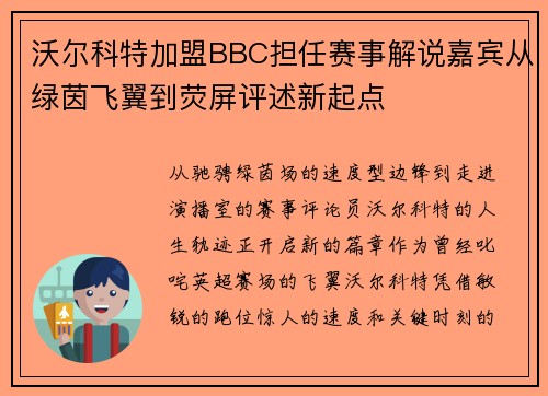 沃尔科特加盟BBC担任赛事解说嘉宾从绿茵飞翼到荧屏评述新起点