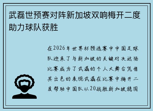 武磊世预赛对阵新加坡双响梅开二度助力球队获胜 武磊世预赛对阵新加坡双响梅开二度助力球队获胜