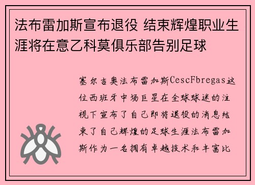 法布雷加斯宣布退役 结束辉煌职业生涯将在意乙科莫俱乐部告别足球 法布雷加斯宣布退役 结束辉煌职业生涯将在意乙科莫俱乐部告别足球