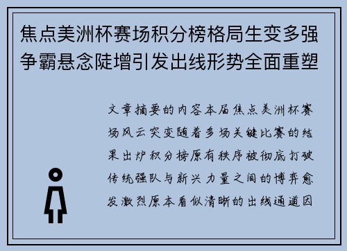 焦点美洲杯赛场积分榜格局生变多强争霸悬念陡增引发出线形势全面重塑 焦点美洲杯赛场积分榜格局生变多强争霸悬念陡增引发出线形势全面重塑