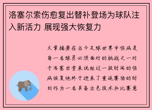 洛塞尔索伤愈复出替补登场为球队注入新活力 展现强大恢复力 洛塞尔索伤愈复出替补登场为球队注入新活力 展现强大恢复力