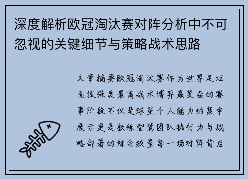 深度解析欧冠淘汰赛对阵分析中不可忽视的关键细节与策略战术思路 深度解析欧冠淘汰赛对阵分析中不可忽视的关键细节与策略战术思路
