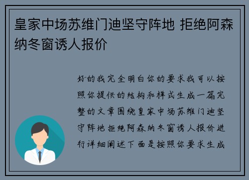 皇家中场苏维门迪坚守阵地 拒绝阿森纳冬窗诱人报价 皇家中场苏维门迪坚守阵地 拒绝阿森纳冬窗诱人报价