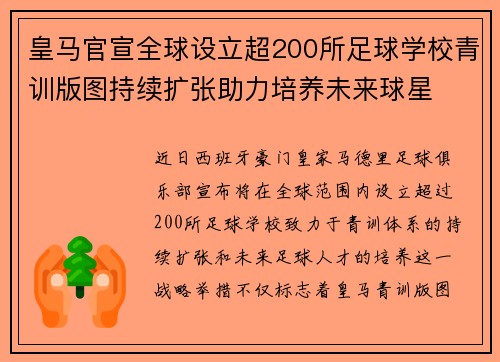 皇马官宣全球设立超200所足球学校青训版图持续扩张助力培养未来球星 ⚽🌍 皇马官宣全球设立超200所足球学校青训版图持续扩张助力培养未来球星 ⚽🌍