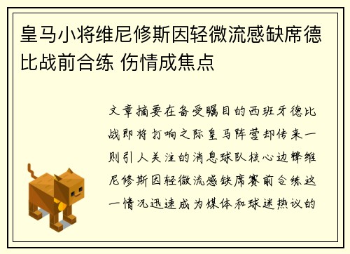 皇马小将维尼修斯因轻微流感缺席德比战前合练 伤情成焦点 皇马小将维尼修斯因轻微流感缺席德比战前合练 伤情成焦点