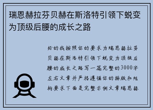 瑞恩赫拉芬贝赫在斯洛特引领下蜕变为顶级后腰的成长之路 瑞恩赫拉芬贝赫在斯洛特引领下蜕变为顶级后腰的成长之路