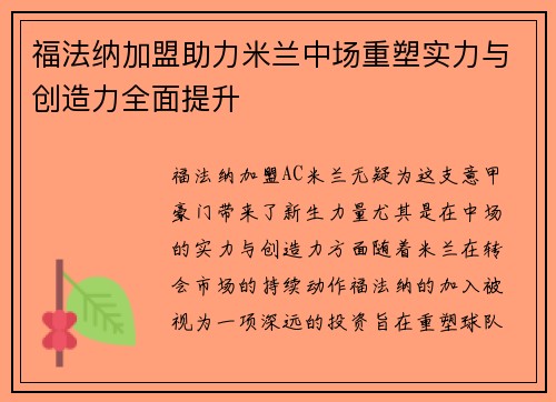 福法纳加盟助力米兰中场重塑实力与创造力全面提升 福法纳加盟助力米兰中场重塑实力与创造力全面提升