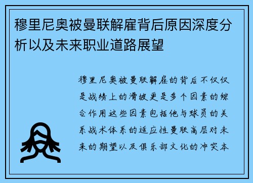 穆里尼奥被曼联解雇背后原因深度分析以及未来职业道路展望 穆里尼奥被曼联解雇背后原因深度分析以及未来职业道路展望
